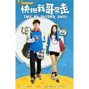 快把我哥带走(2018)