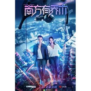 南方有乔木(2018)