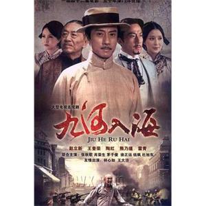 九河入海(2012)