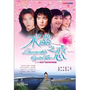 水晶之恋(2002)