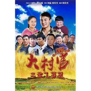 大村官之放飞梦想(2015)