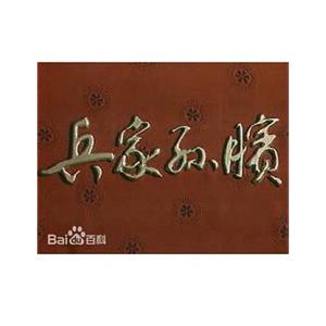 兵家孙膑(1994)