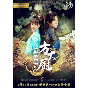 花间提壶方大厨 第二季(2017)