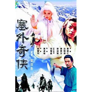 塞外奇侠(1996)