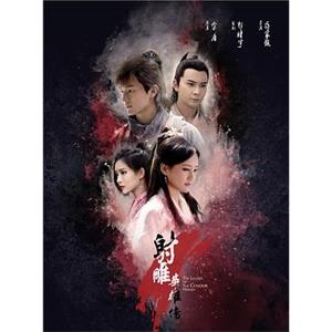 射雕英雄传(2017)