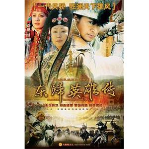 东归英雄传(2006)