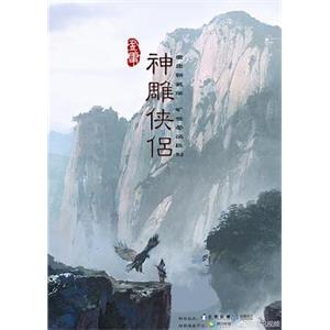 新神雕侠侣(2019)