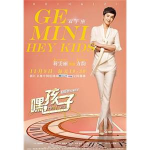 嘿，孩子！(2016)