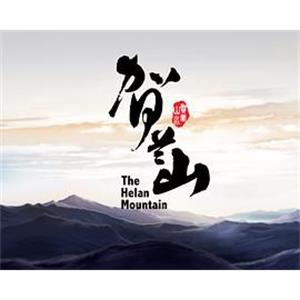 贺兰山(2016)