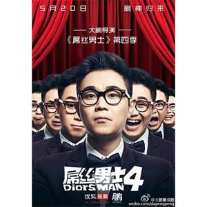 屌丝男士 第四季(2015)