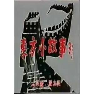 东方小故事(1994)