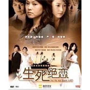 生死绝恋(2006)