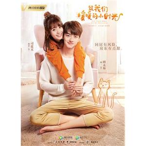 致我们暖暖的小时光(2019)