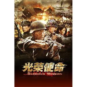 光荣使命(2011)