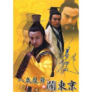 八岁龙爷闹东京(2000)