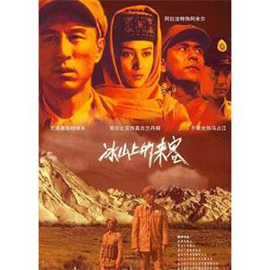 冰山上的来客(2006)