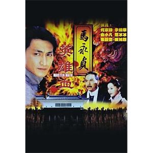 马永贞之英雄血(1998)