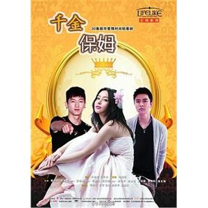 千金保姆(2011)