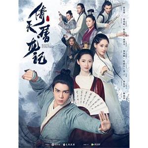 倚天屠龙记(2019)