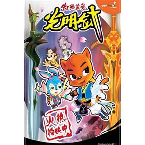 虹猫蓝兔光明剑(2009)