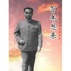 百年恩来(1998)