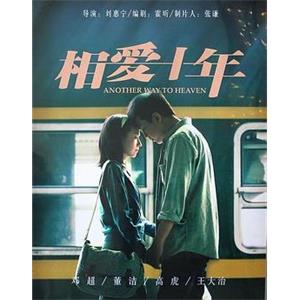 相爱十年(2014)