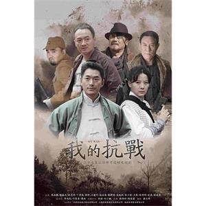 我的抗战(2012)