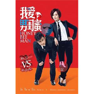 我爱男闺蜜(2014)