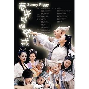 春光灿烂猪八戒(2000)