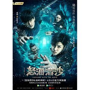 盗墓笔记之怒海潜沙&秦岭神树(2019)
