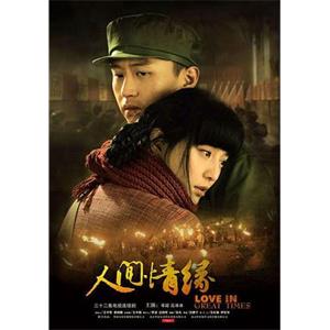 人间情缘(2007)