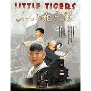 小小飞虎队(2011)