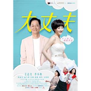 大丈夫(2014)