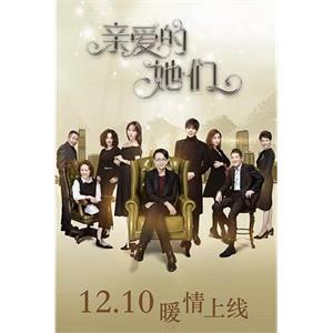 亲爱的她们(2017)