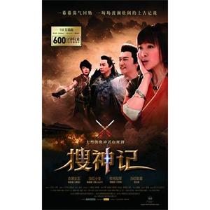搜神记(2012)