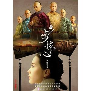 步步惊心(2011)