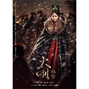 大明风华(2019)