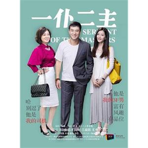 一仆二主(2014)