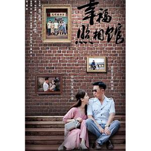 幸福照相馆(2017)