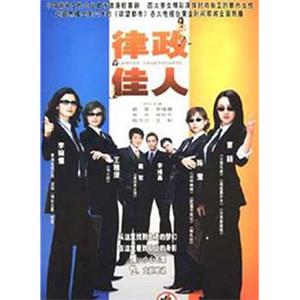 律政佳人(2004)