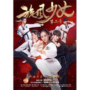 旋风少女 第二季(2016)