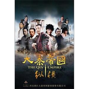 大秦帝国之纵横(2013)