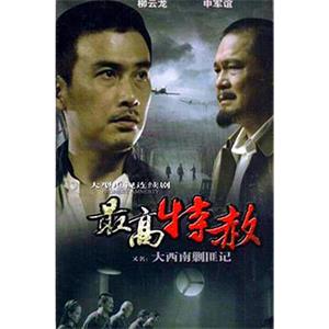 大西南剿匪记(2009)