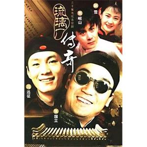 琉璃厂传奇(1998)