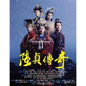 陆贞传奇(2013)