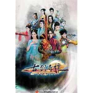 古剑奇谭(2014)