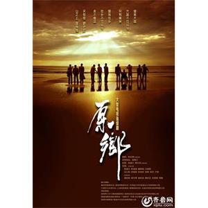 原乡(2014)