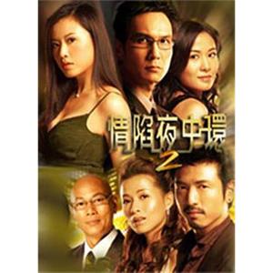 情陷夜中環 2(2006)