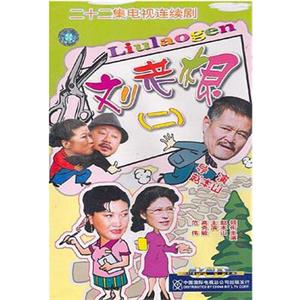 刘老根II(2003)