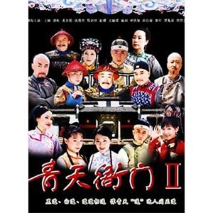 青天衙门2(2007)